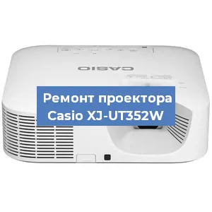 Замена линзы на проекторе Casio XJ-UT352W в Москве